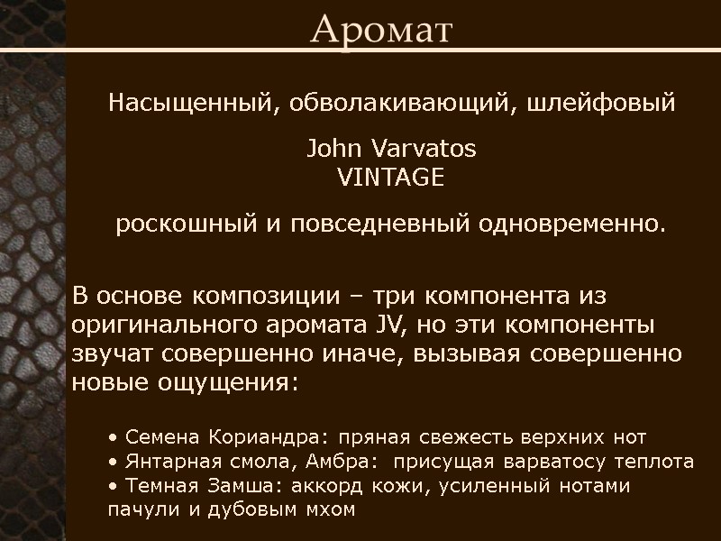 Аромат Насыщенный, обволакивающий, шлейфовый  John Varvatos VINTAGE   роскошный и повседневный одновременно.